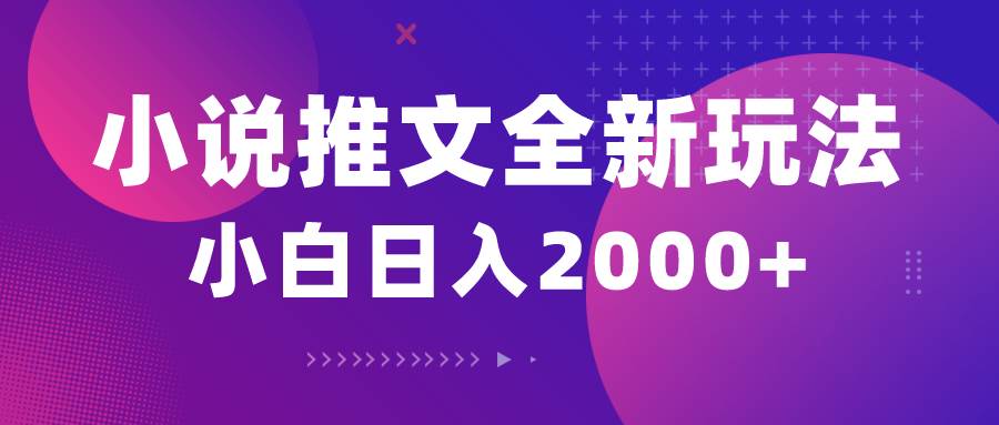 小说推文全新玩法，5分钟一条原创视频，结合中视频bilibili赚多份收益-沃创网