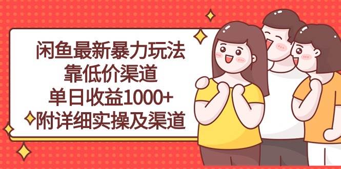 闲鱼最新暴力玩法，靠低价渠道单日收益1000+，附详细实操及渠道-沃创网
