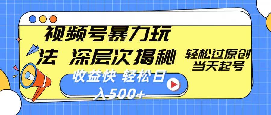 视频号暴力玩法，深层次揭秘,轻松过原创，当天起号，收益快，轻松日入500+-沃创网