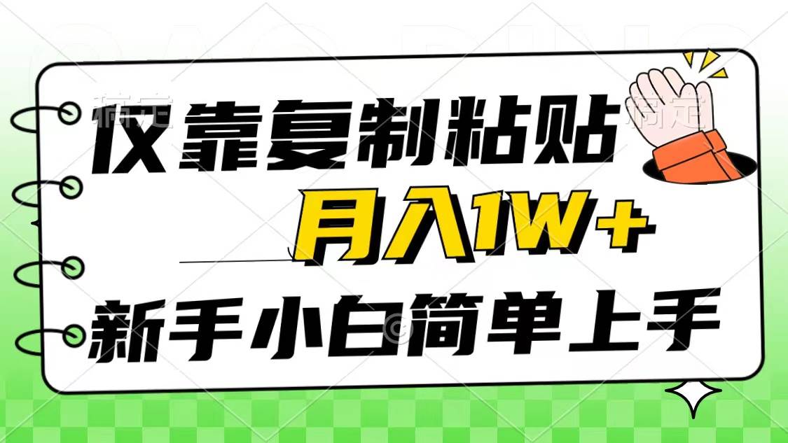 仅靠复制粘贴，被动收益，轻松月入1w+，新手小白秒上手，互联网风口项目-沃创网