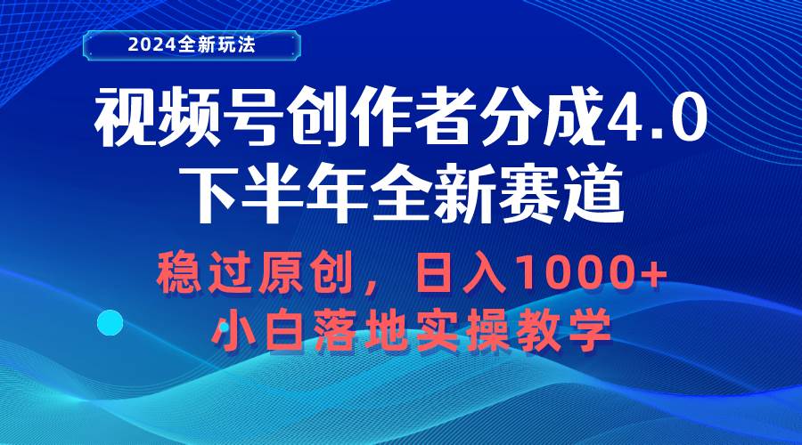 视频号创作者分成，下半年全新赛道，稳过原创 日入1000+小白落地实操教学-沃创网