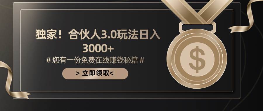 游戏合伙人3.0，日入3000+，无限扩大的蓝海项目-沃创网