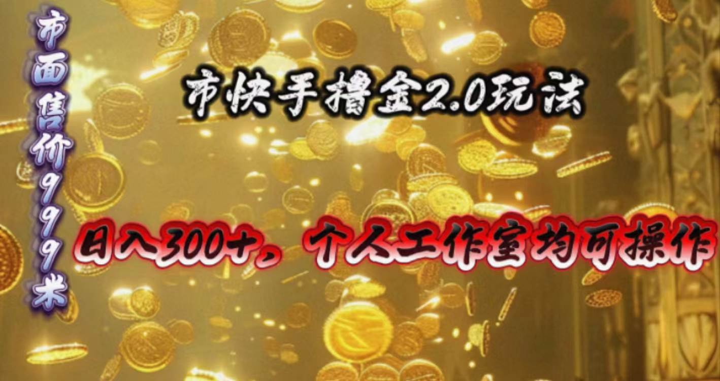 快手掘金2.0玩法，日入300+，个人工作室均可操作-沃创网