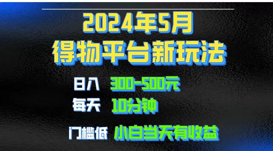 2024短视频得物平台玩法，去重软件加持爆款视频矩阵玩法，月入1w～3w-沃创网