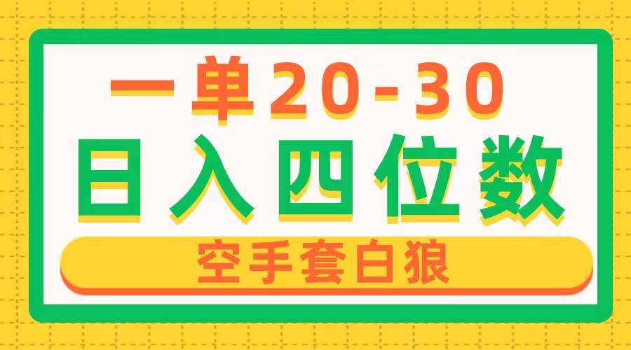 一单利润20-30，日入四位数，空手套白狼，只要做就能赚，简单无套路-沃创网
