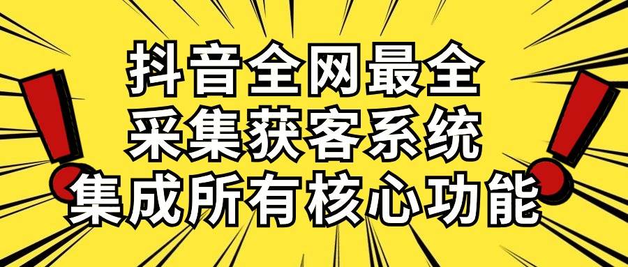 抖音全网最全采集获客系统，集成所有核心功能，日引500+-沃创网