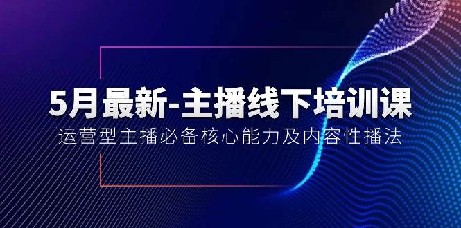 5月最新-主播线下培训课【40期】：运营型主播必备核心能力及内容性播法-沃创网
