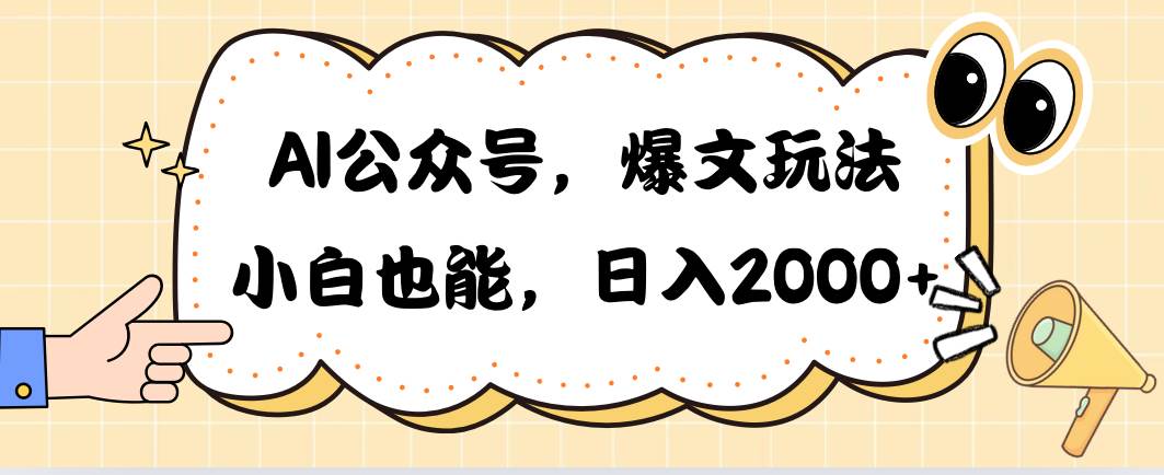 AI公众号，爆文玩法，小白也能，日入2000-沃创网