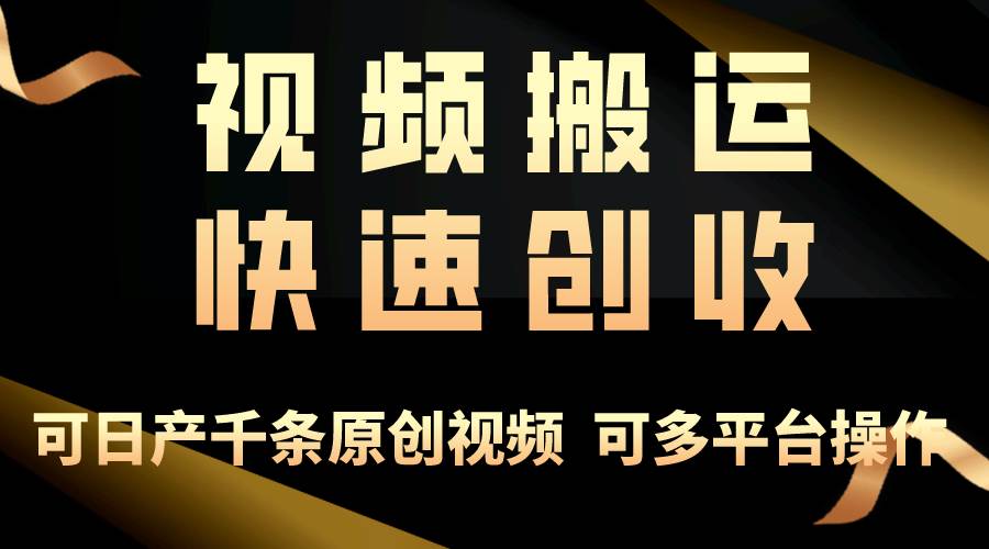 一步一步教你赚大钱！仅视频搬运，月入3万+，轻松上手，打通思维，处处…-沃创网