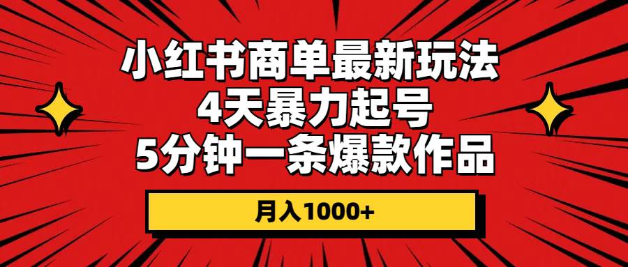 小红书商单最新玩法 4天暴力起号 5分钟一条爆款作品 月入1000+-沃创网