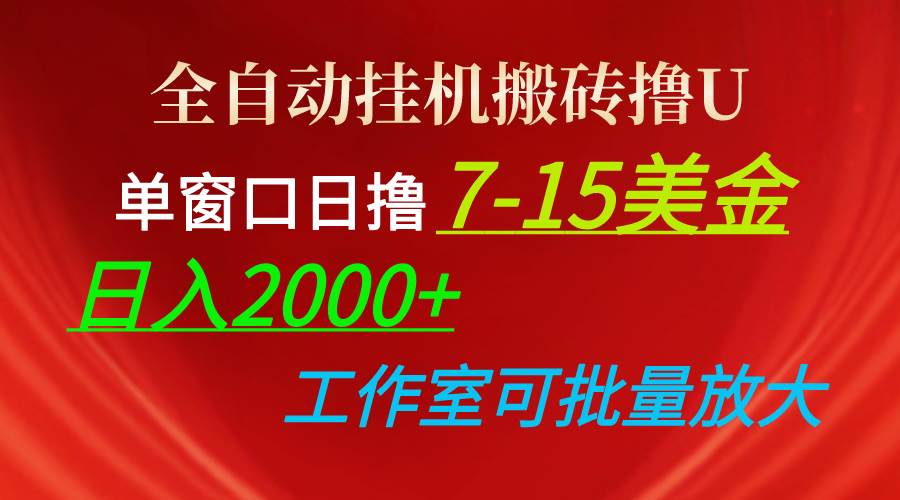 全自动挂机搬砖撸U，单窗口日撸7-15美金，日入2000+，可个人操作，工作…-沃创网
