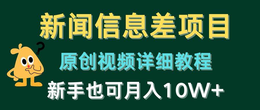 新闻信息差项目，原创视频详细教程，新手也可月入10W+-沃创网