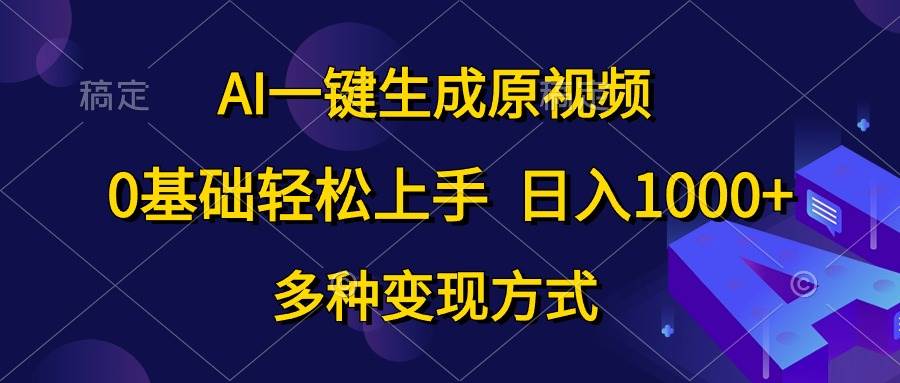 AI一键生成原视频，0基础轻松上手，日入1000+，多种变现方式-沃创网
