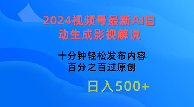 2024视频号最新AI自动生成影视解说，十分钟轻松发布内容，百分之百过原…-沃创网