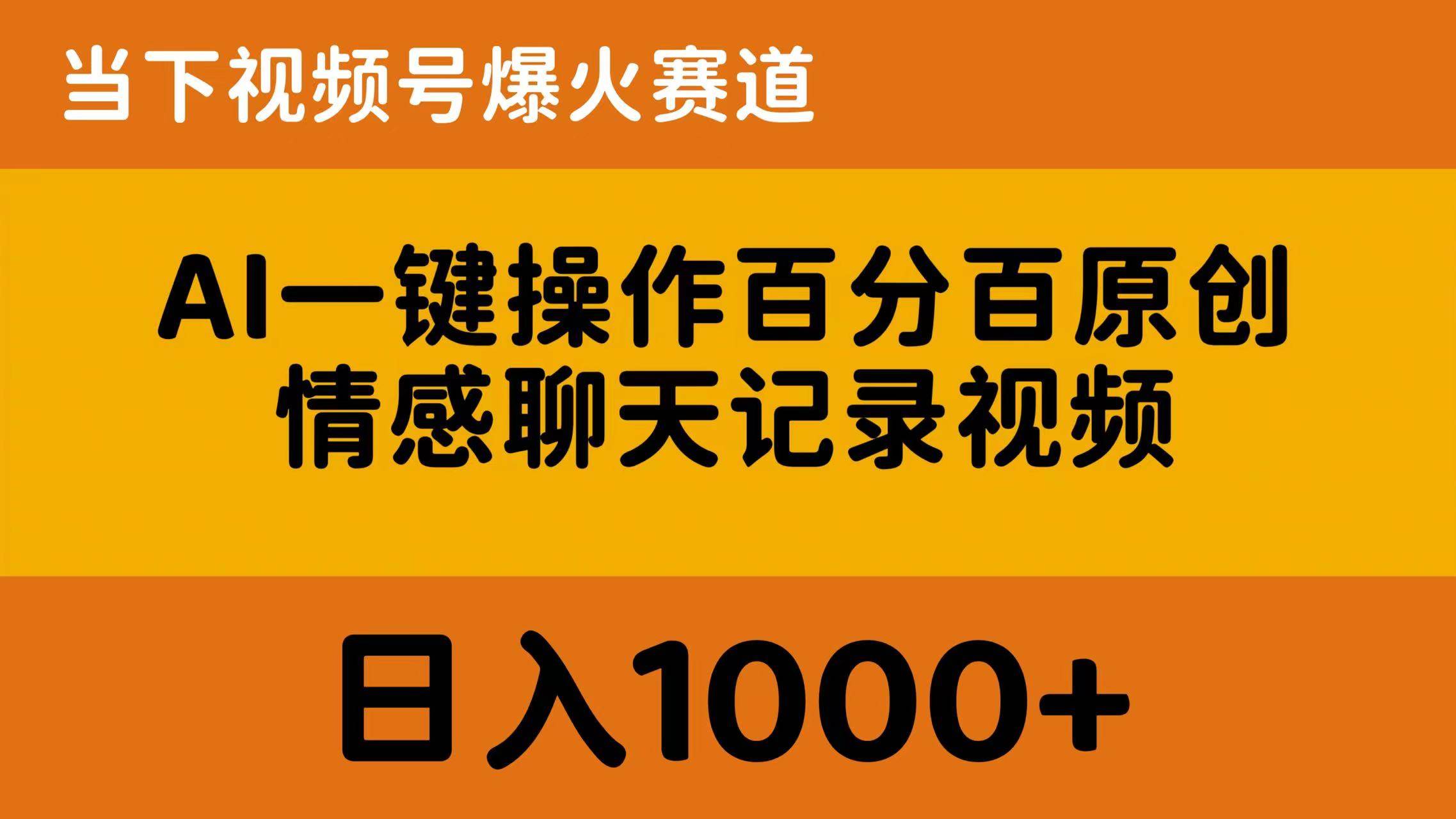 AI一键操作百分百原创，情感聊天记录视频 当下视频号爆火赛道，日入1000+-沃创网