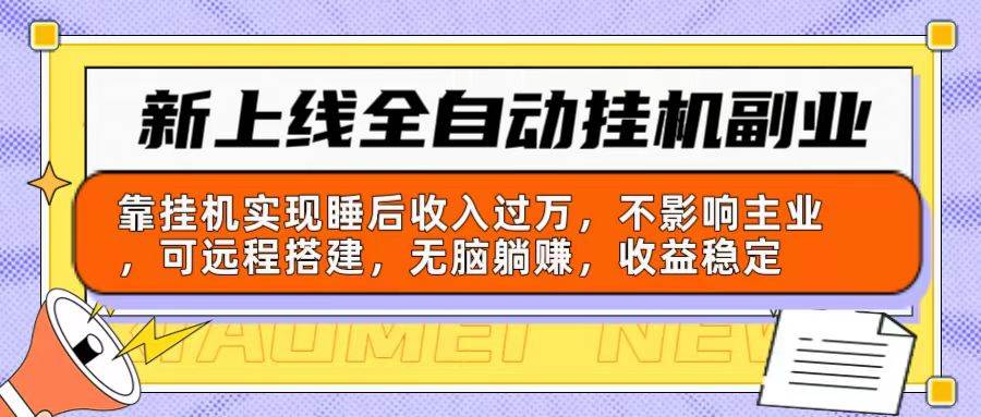 新上线全自动挂机副业：靠挂机实现睡后收入过万，不影响主业可远程搭建…-沃创网