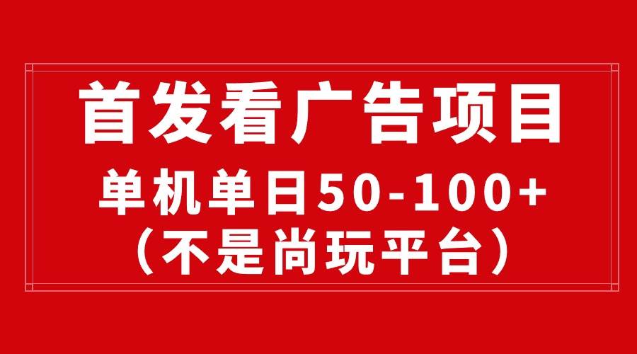 最新看广告平台（不是尚玩），单机一天稳定收益50-100+-沃创网