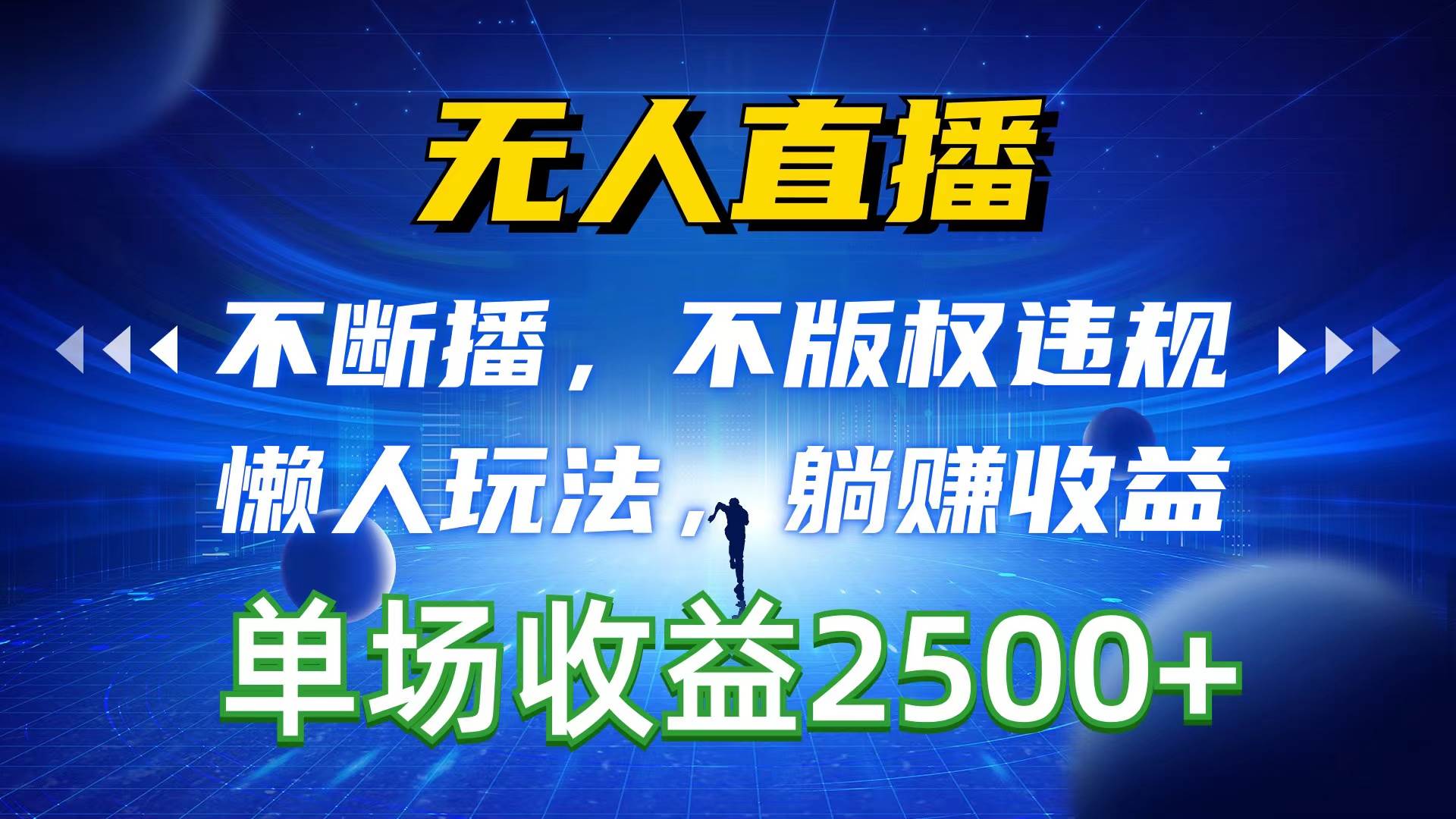 无人直播，不断播，不版权违规，懒人玩法，躺赚收益，一场直播收益2500+-沃创网