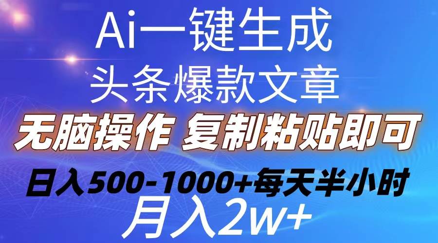 Ai一键生成头条爆款文章  复制粘贴即可简单易上手小白首选 日入500-1000+-沃创网