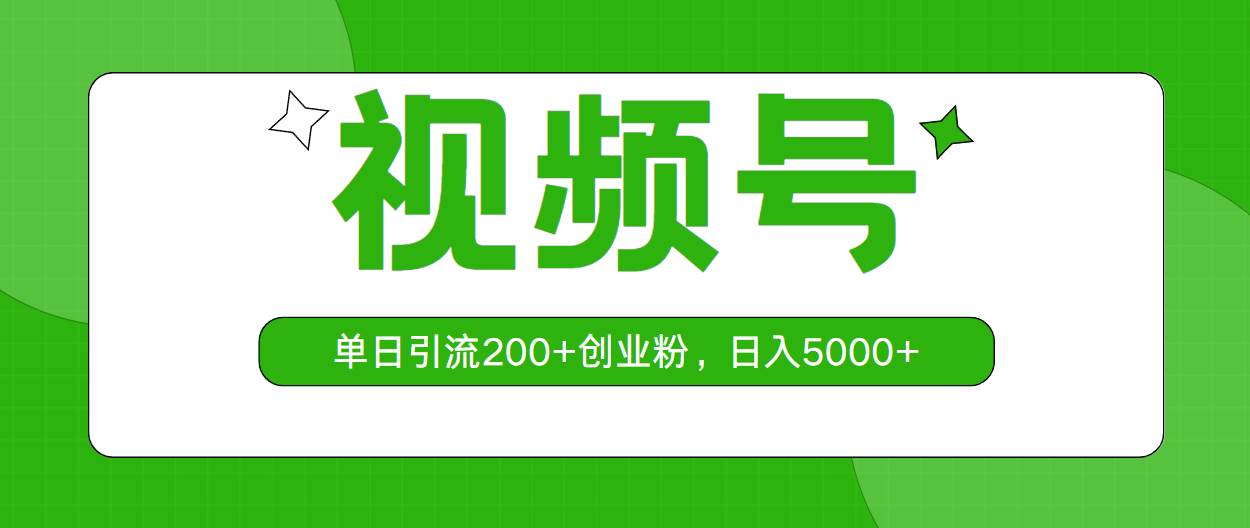 视频号，单日引流200+创业粉，日入5000+-沃创网