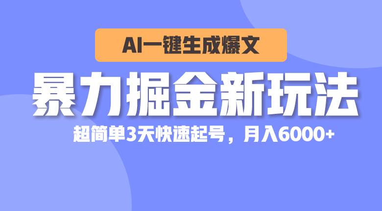 暴力掘金新玩法，AI一键生成爆文，超简单3天快速起号，月入6000+-沃创网