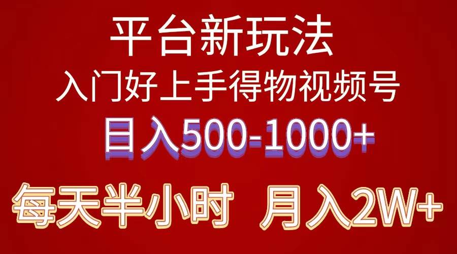 2024年 平台新玩法 小白易上手 《得物》 短视频搬运，有手就行，副业日…-沃创网
