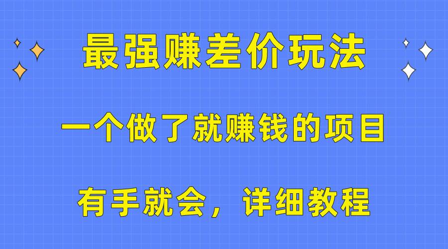 一个做了就赚钱的项目，最强赚差价玩法，有手就会，详细教程-沃创网