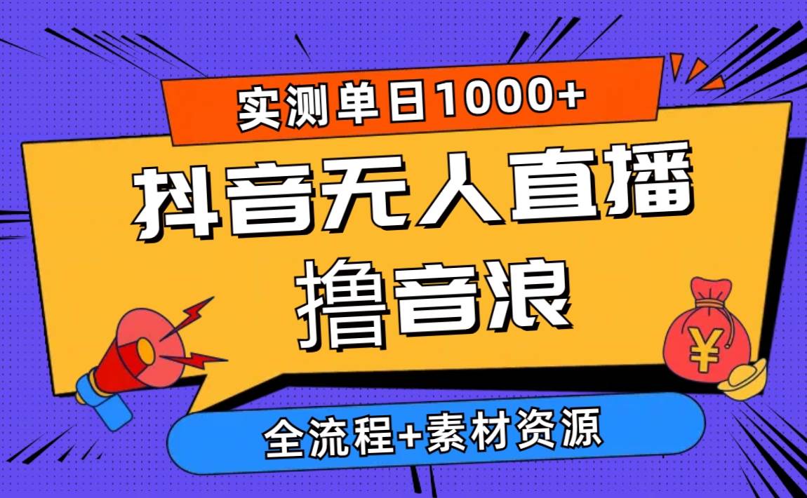 2024抖音无人直播撸音浪新玩法 日入1000+ 全流程+素材资源-沃创网