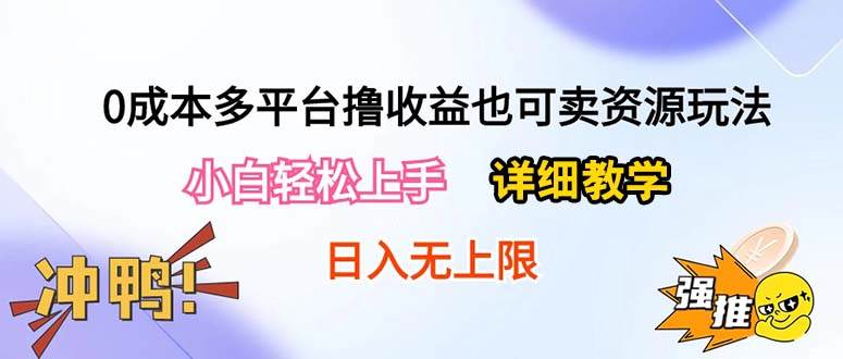 0成本多平台撸收益也可卖资源玩法，小白轻松上手。详细教学日入500+附资源-沃创网