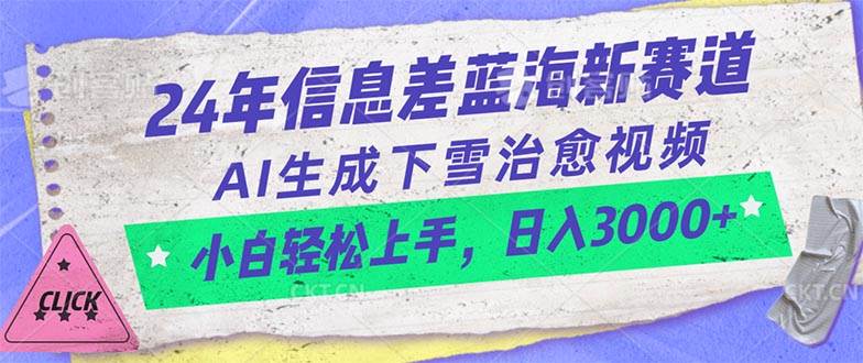 24年信息差蓝海新赛道，AI生成下雪治愈视频 小白轻松上手，日入3000+-沃创网
