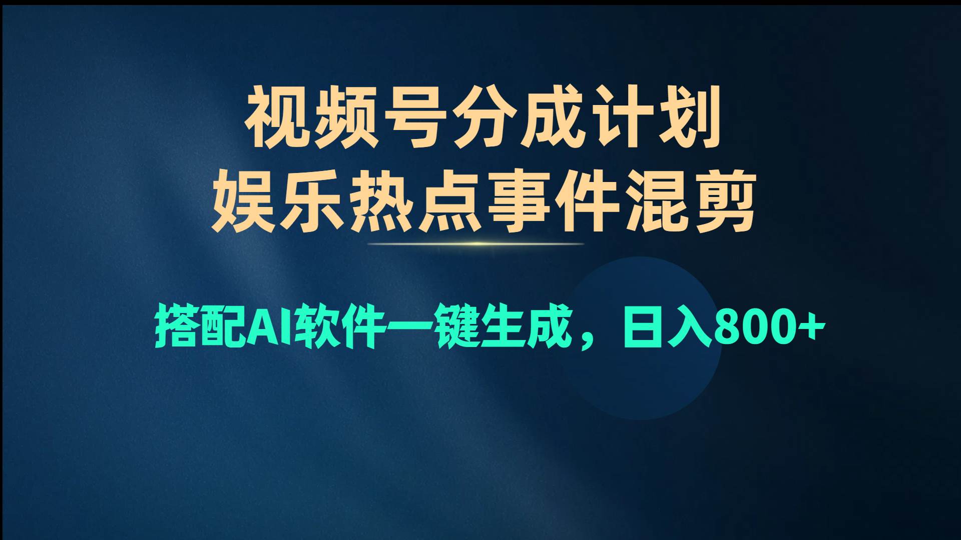视频号爆款赛道，娱乐热点事件混剪，搭配AI软件一键生成，日入800+-沃创网
