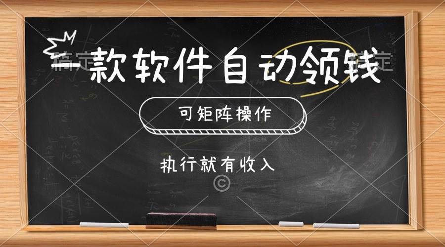 一款软件自动零钱，可以矩阵操作，执行就有收入，傻瓜式点击即可-沃创网