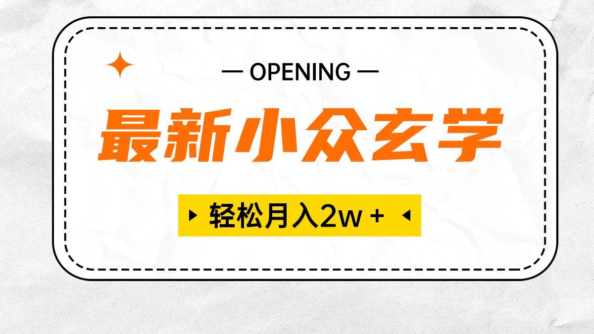 最新小众玄学项目，保底月入2W＋ 无门槛高利润，小白也能轻松掌握-沃创网