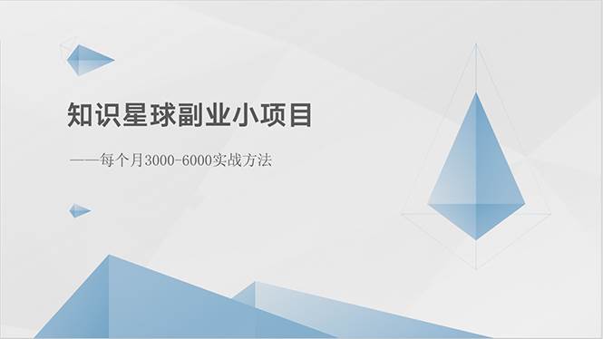 知识星球副业小项目：每个月3000-6000实战方法-沃创网
