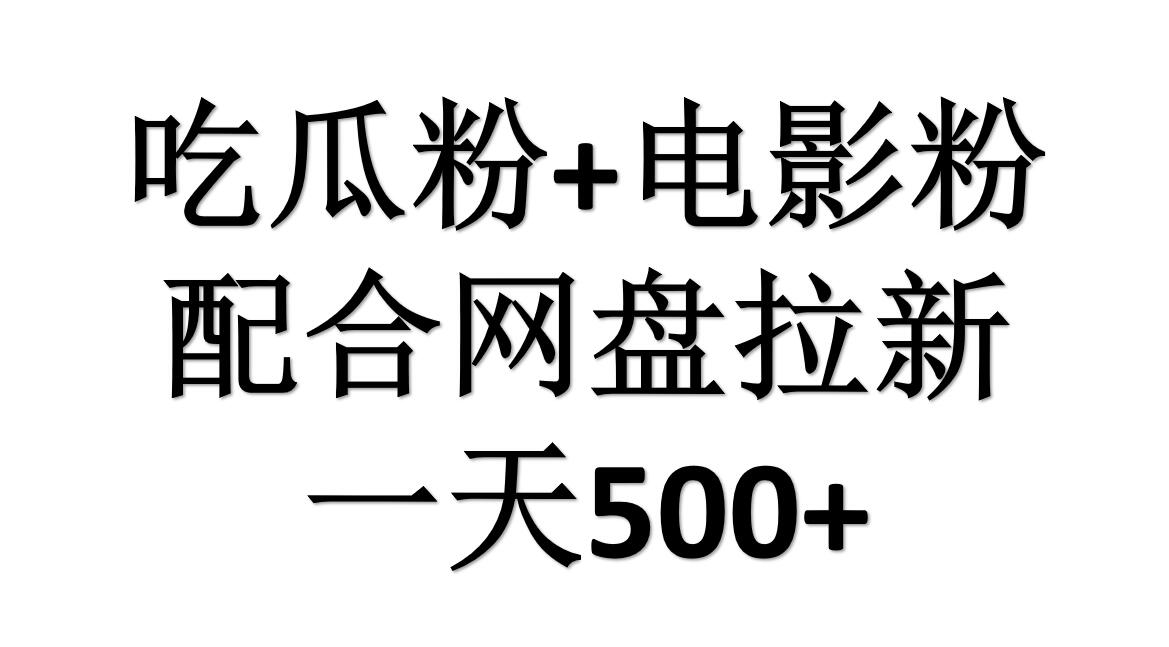 吃瓜粉+电影粉+网盘拉新=日赚500，傻瓜式操作，新手小白2天赚2700-沃创网