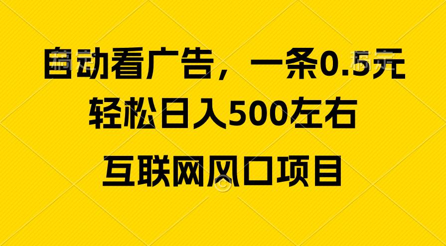 广告收益风口，轻松日入500+，新手小白秒上手，互联网风口项目-沃创网