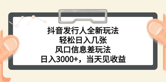 抖音发行人全新玩法，轻松日入几张，风口信息差玩法，日入3000+，当天…-沃创网