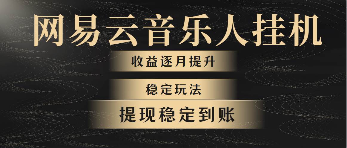 网易云音乐挂机全网最稳定玩法！第一个月收入1400左右，第二个月2000-2…-沃创网