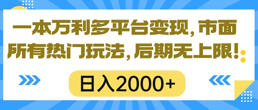 一本万利多平台变现，市面所有热门玩法，日入2000+，后期无上限！-沃创网
