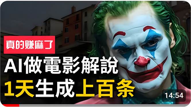 手把手分享用AI批量生成说唱影视解说视频，1天生成上百条，真的賺麻了！-沃创网
