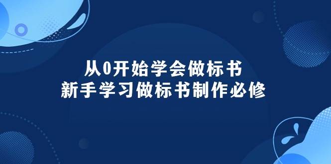 从0开始学会做标书：新手学习做标书制作必修（95节课）-沃创网