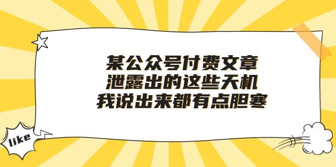 某付费文章《泄露出的这些天机，我说出来都有点胆寒》-沃创网