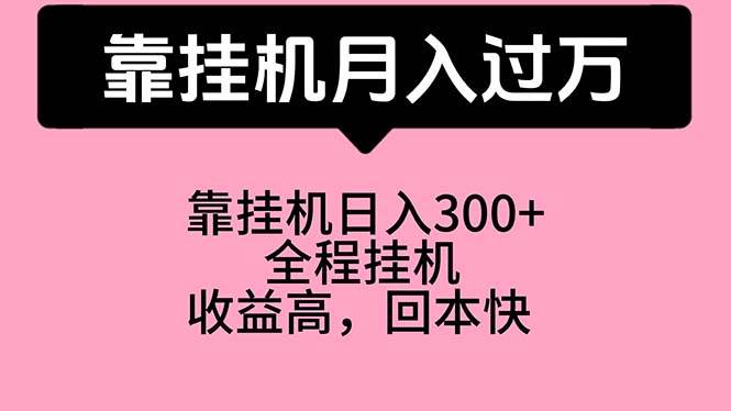 靠挂机，月入过万，特别适合宝爸宝妈学生党，工作室特别推荐-沃创网