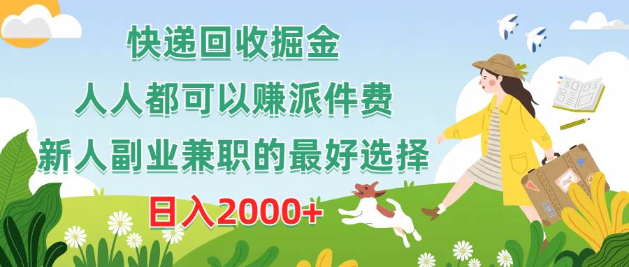 快递回收掘金，人人都可以赚派件费，新人副业兼职的最好选择，日入2000+-沃创网