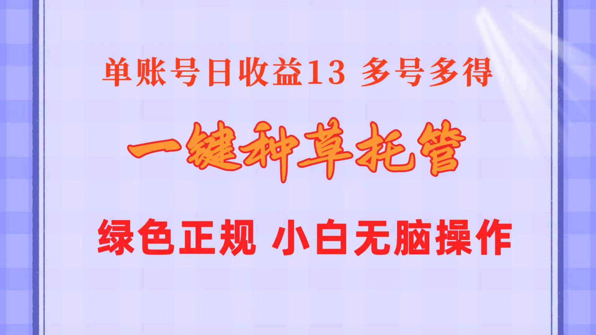 一键种草托管 单账号日收益13元  10个账号一天130  绿色稳定 可无限推广-沃创网