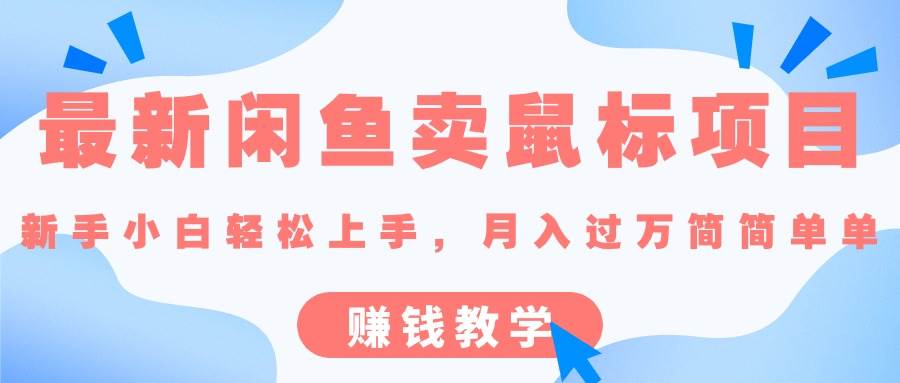 最新闲鱼卖鼠标项目,新手小白轻松上手，月入过万简简单单的赚钱教学-沃创网