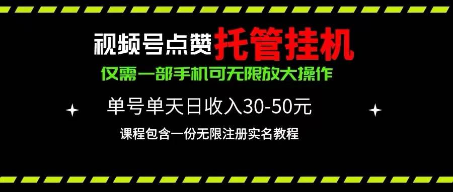 视频号点赞托管挂机，单号单天利润30~50，一部手机无限放大（附带无限…-沃创网