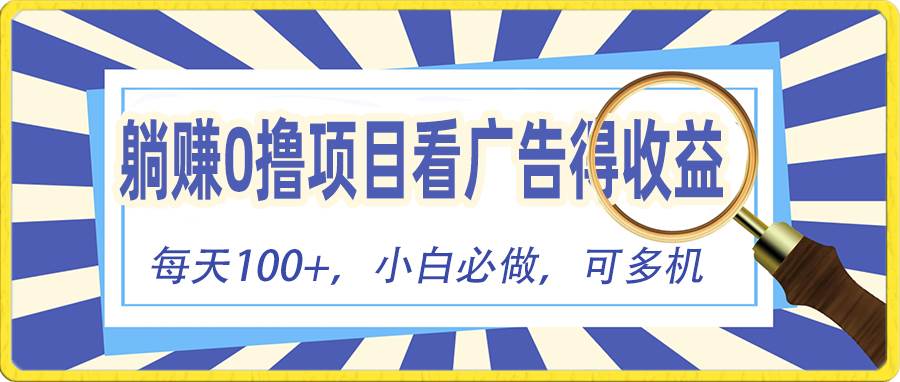 躺赚零撸项目，看广告赚红包，零门槛提现，秒到账，单机每日100+-沃创网