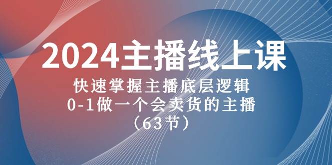 2024主播线上课，快速掌握主播底层逻辑，0-1做一个会卖货的主播（63节课）-沃创网