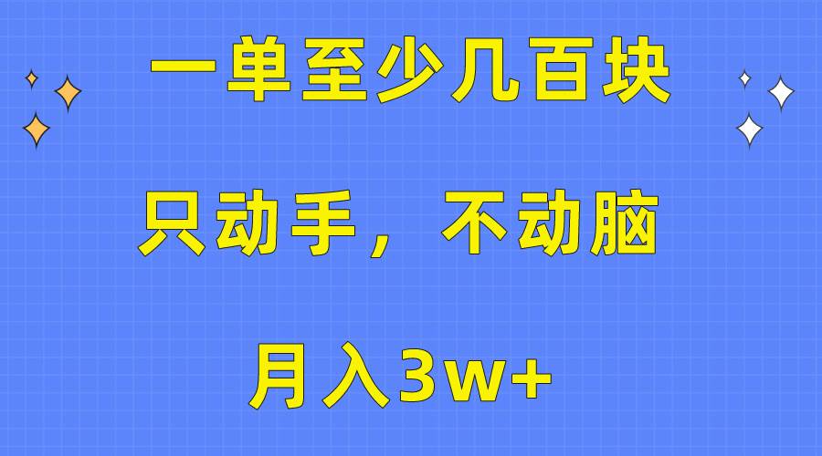 一单至少几百块，只动手不动脑，月入3w+。看完就能上手，保姆级教程-沃创网